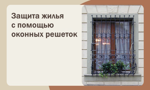 Защита жилья с помощью оконных решеток в Нижнекамске